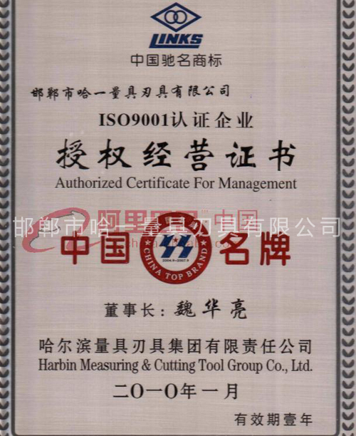 哈爾濱市量具刃具有限責任公授權(quán)經(jīng)營證書司